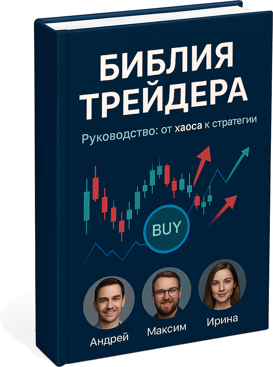 Обложка книги Библия Трейдера